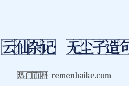 云仙杂记·无尘子造句是什么意思的图片